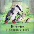 russische bücher: Чью Сюзанна - Барсучок и большая буря