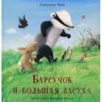 russische bücher: Чью Сюзанна - Барсучок и большая засуха