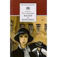 russische bücher: Булгаков Михаил Афанасьевич - Мастер и Маргарита