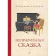 russische bücher: Столяров Александр Николаевич - Неправильная сказка