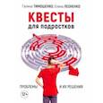 russische bücher: Тимошенко Галина Валентиновна - Квесты для подростков. Проблемы и их решения