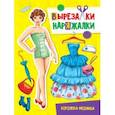 russische bücher:  - Вырезалка-наряжалка. Королева-модница