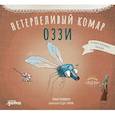 russische bücher: Козикоглу Т. - Нетерпеливый комар Оззи