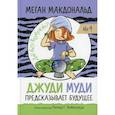 russische bücher: Макдональд Меган - Джуди Муди предсказывает будущее