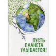 russische bücher: Бреслава Татьяна - Пусть планета улыбается!