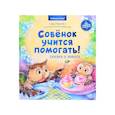 russische bücher: Баранова Д А - Совёнок учится помогать! Сказка о заботе. Полезные сказки 