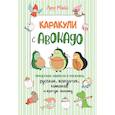 russische bücher: Майо Л. - Каракули с авокадо.Придумай,дорисуй и раскрась русалок,пандочек,котиков и прочую милоту