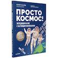 russische bücher: Усачёв Ю В - Просто космос! Экспедиция на МКС с настоящим космонавтом
