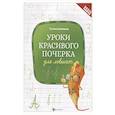 russische bücher: Беленькая Т.Б. - Уроки красивого почерка для левшат