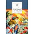 russische bücher: Осеева Валентина Александровна - Васек Трубачев и его товарищи. Книга 2