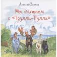 russische bücher: Волков Алексей Александрович - Мы считаем с «Трулли-Пулли»