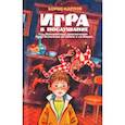 russische bücher: Карлов Б. - Игра в послушание, или Невероятные приключения Пети Огонькова на Земле и на Марсе