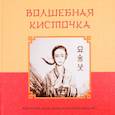 russische bücher: Сорока С. - Волшебная кисточка