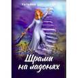 russische bücher: Шипошина Татьяна Владимировна - Шрамы на ладонях. Роман для юношества