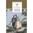 russische bücher: Тургенев Иван Сергеевич - Первая любовь