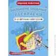 russische bücher:  - Большие водные раскраски с цветным контуром. Морские животные