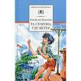 russische bücher: Крапивин Владислав Петрович - Та сторона, где ветер