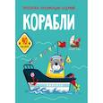 russische bücher:  - Раскраски, аппликации, задания. Корабли. 40 наклеек