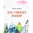 russische bücher: Кашура Алёна - Кто считает этажи?