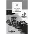 russische bücher: Толстой Лев Николаевич - Анна Каренина. Том 2