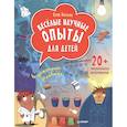 russische bücher: Белько Е. А. - Весёлые научные опыты для детей. 20+ увлекательных экспериментов в домашних условиях 