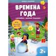 russische bücher:  - Времена года. Книжка с заданиями и наклейками