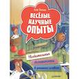 russische bücher: Белько Е. А. - Весёлые научные опыты. Увлекательные эксперименты в домашних условиях