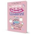 russische bücher: Майо Л. - Каракули с необычными единорогами.Придумай,нарисуй и раскрась русалок,пандочек,котиков и прочую мило