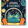 russische bücher: Доминик Воллиман - Профессор Астрокот и его путешествие в космос