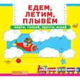 russische bücher:  - Первая книга с движущимися элементами. Едем, летим, плывем. Верти, толкай, прочти, играй