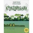 russische bücher: Ронкалья Сильвия - Крокодильник