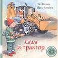 russische bücher: Эва Виден - Саша и трактор