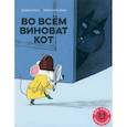 russische bücher: Кали Давид - Во всем виноват кот