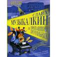 russische bücher: Русинова Евгения - Слава Музыкалкин и пропавший Треугольник. Расследование, погоня и много музыки