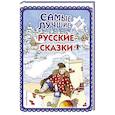 russische bücher:  - Самые лучшие русские сказки