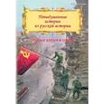 russische bücher: Дмитриев В.К. - Невыдуманные истории из русской истории: Трудные дороги к победе