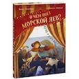 russische bücher: Ванна Розенберг, иллюстратор Сесилия Хеккиля - О чём поёт морской лев?