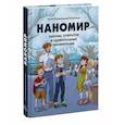 russische bücher: Анна Клименкова-Тенишева - Наномир: законы, открытия и удивительные изобретения