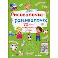 russische bücher:  - Рисовалочка-развивалочка. Котик