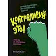 russische bücher: Мильтон Леона, Томичич Мария - Контролируй это! Твой гид по позитивному мышлению