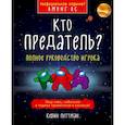 russische bücher: Кевин Петтман - Кто предатель?