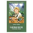 russische bücher: Бажов Павел Петрович - Каменный цветок: уральские сказы.