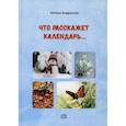 russische bücher: Андронова Наташа - Что расскажет календарь…