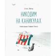 russische bücher: Лярош Агнес - Никодим на каникулах