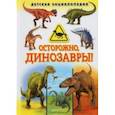 russische bücher:  - Осторожно, динозавры! Детская энциклопедия