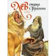 russische bücher: Харченко Дмитрий - Лев старца Герасима и другие рассказы