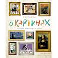 russische bücher: Мэннинг,Гранстрём - Рассказы о картинках. История живописи для детей