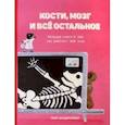 russische bücher: Вандерхейден Таис - Кости, мозг и всё остальное. Большая книга о том, как работает твоё тело