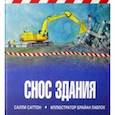 russische bücher: Саттон Салли - Снос здания