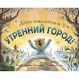 russische bücher: Блейк Л. - Добро пожаловать в Утренний город!